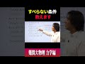 すべらない条件 教えます #ただよび #物理 #受験