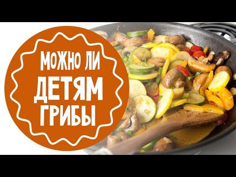 Грибы детям. Можно? Когда? Сколько?