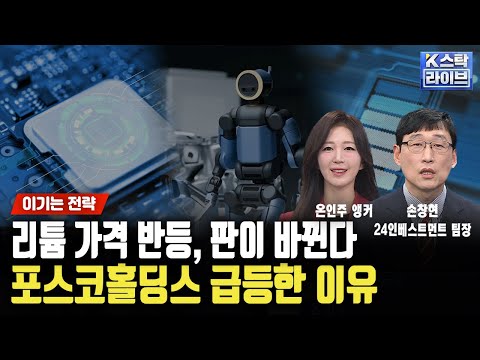 리튬 가격 반등, 판이 바뀐다! 포스코홀딩스 급등한 이유