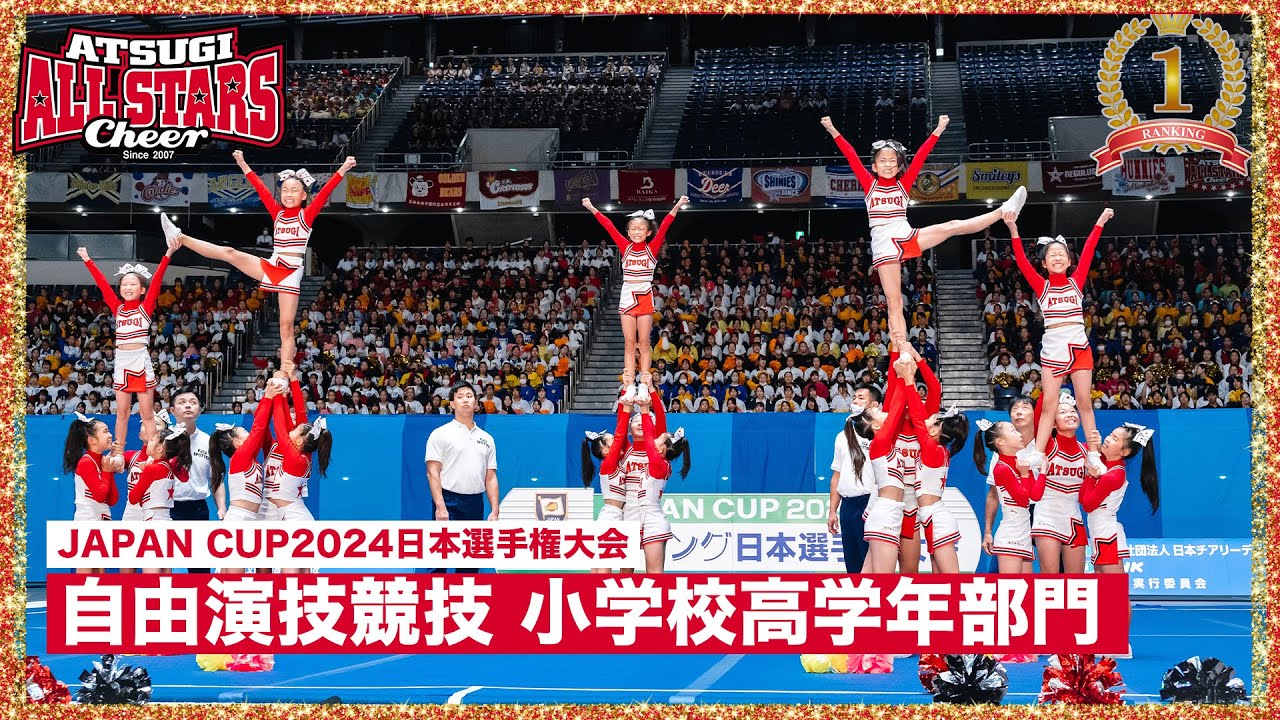 総合優勝‼︎ATSUGI ALL☆STARS JAPAN CUP 2024 チアリーディング大会 自由演技競技 小学校高学年部門 「優勝」小学校部門「優勝」