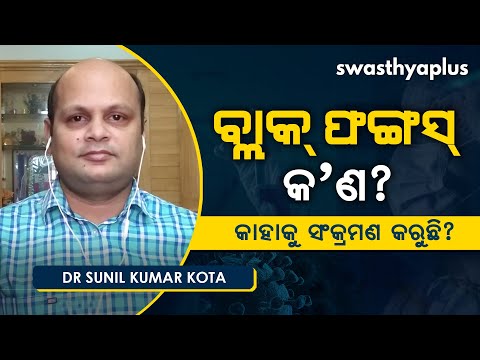 ବ୍ଲାକ୍‌ ଫଙ୍ଗସ୍‌ କ’ଣ? | Dr Sunil Kumar Kota on Black Fungus (Mucormycosis) in Odia