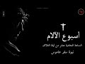 نبوة سفر عاموس الساعة الحادية عشر من ليلة الثلاثاء من البصخة المقدسة
