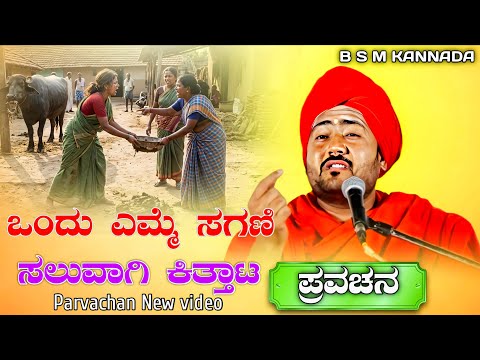 ಒಂದು ಎಮ್ಮೆ ಸಗಣಿ ಸಲುವಾಗಿ ಕಿತ್ತಾಟ manakawad swamiji speech pravachan New video kannada #motiational