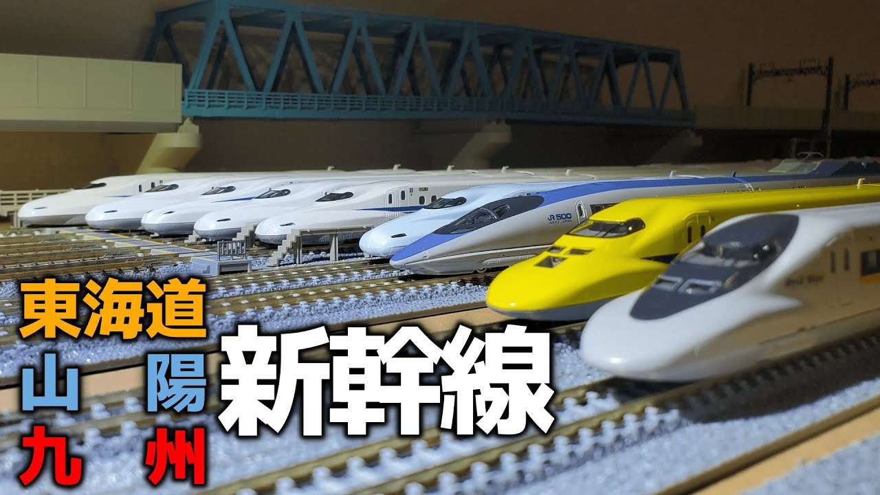 鉄道模型】Nゲージ 東海道・山陽・九州新幹線編 N scale Model trains