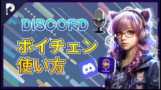 Discord でボイスチェンジャーの使い方を徹底的に解説！｜無料利用可能【最新版】 screenshot 5