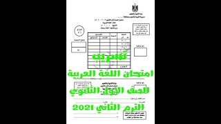 تسريب توقعات امتحان العربي اولي ثانوي الترم الثاني لن يخرج عنها الامتحان 2021