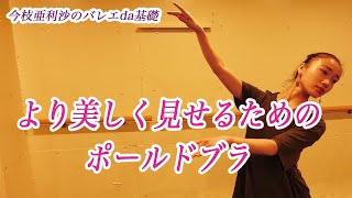 【細かく解説】ポールドブラでより美しく