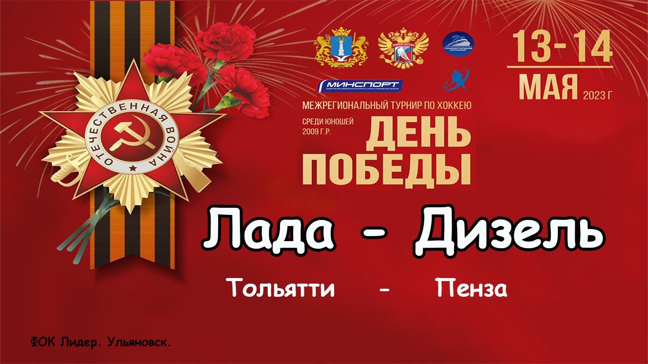 Турнир День Победы.14.05.2023. Лада - Дизель . Ульяновск. - YouTube