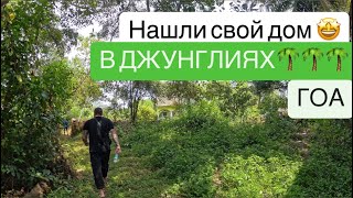 видео: 4. ГОА. 3 спальни😱. Нам надо🤣 Встретили писательницу 📖 картинка: 4. ГОА. 3 спальни😱. Нам надо🤣 Встретили писательницу 📖