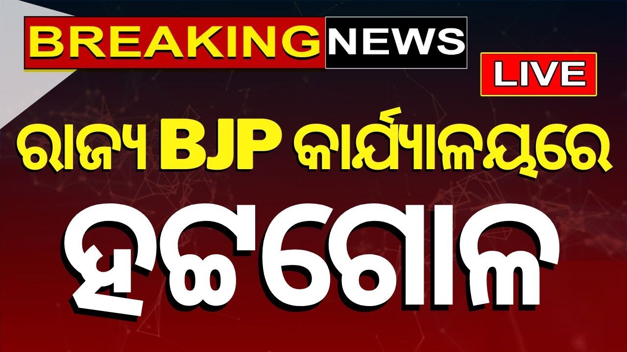 Election Big Breaking News Live: ରାଜ୍ୟ BJP କାର୍ଯ୍ୟାଳୟରେ ହଟ୍ଟଗୋଳ