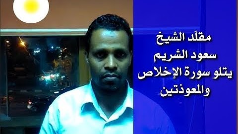 القارئ محمد جمال محمد  مقلّد الشيخ سعود الشريم يتلو سورة الإخلاص والمعوذتين