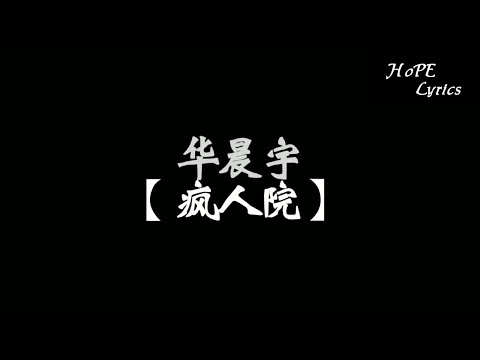 华晨宇【疯人院】「当我再度毁灭后 一切变更纯净」(live)三部曲之二 歌词高清版