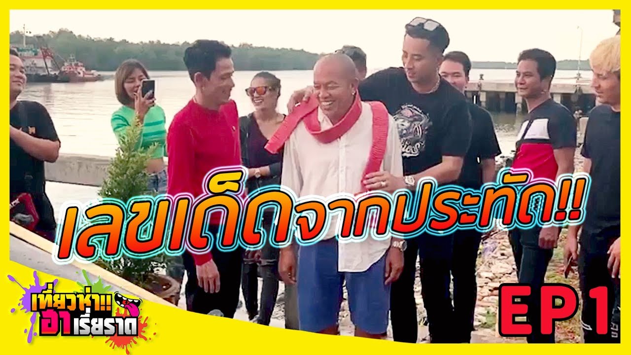 เลขเด็ดจากประทัด!!!! l เที่ยวซ่า ฮาเรี่ยราด EP.1