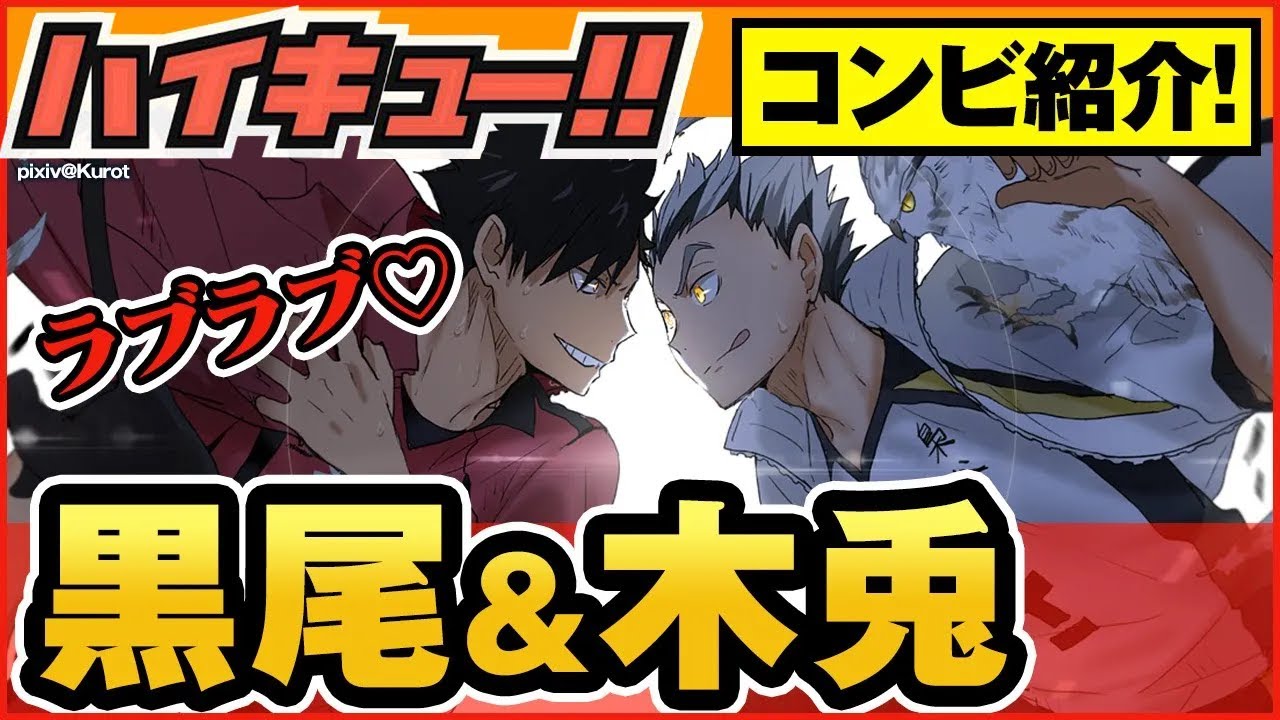 ハイキュー 人気コンビ紹介 黒尾 木兎 プロフ比較から髪型交換の面白シーンやかっこいい関係まで一挙まとめてご紹介 最終話まで全話ネタバレ注意 Youtube