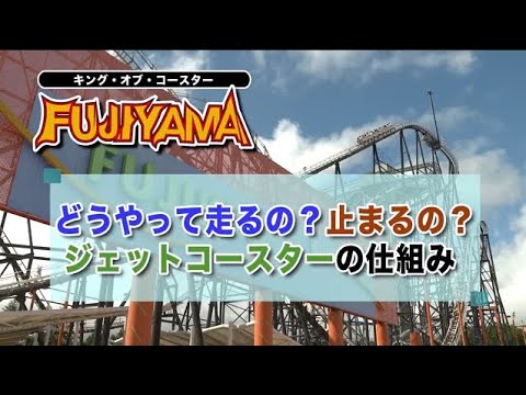 FUJIYAMAの仕組みを知ろう！