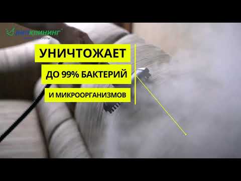 Антибактериальная обработка паром, чистка мягкой мебели
