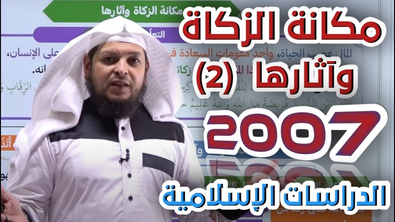 مكانة الزكاة وآثارها (الجزء الثاني)| الدرس الرابع | الدراسات الإسلامية | جيل 2007 | أ . محمد الطميزي