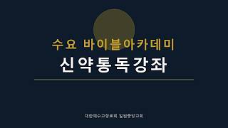 New Testament Reading Course | 08/05/2026 | 1 Corinthians 9 - 2 Corinthians 9 | Pastor David Choi