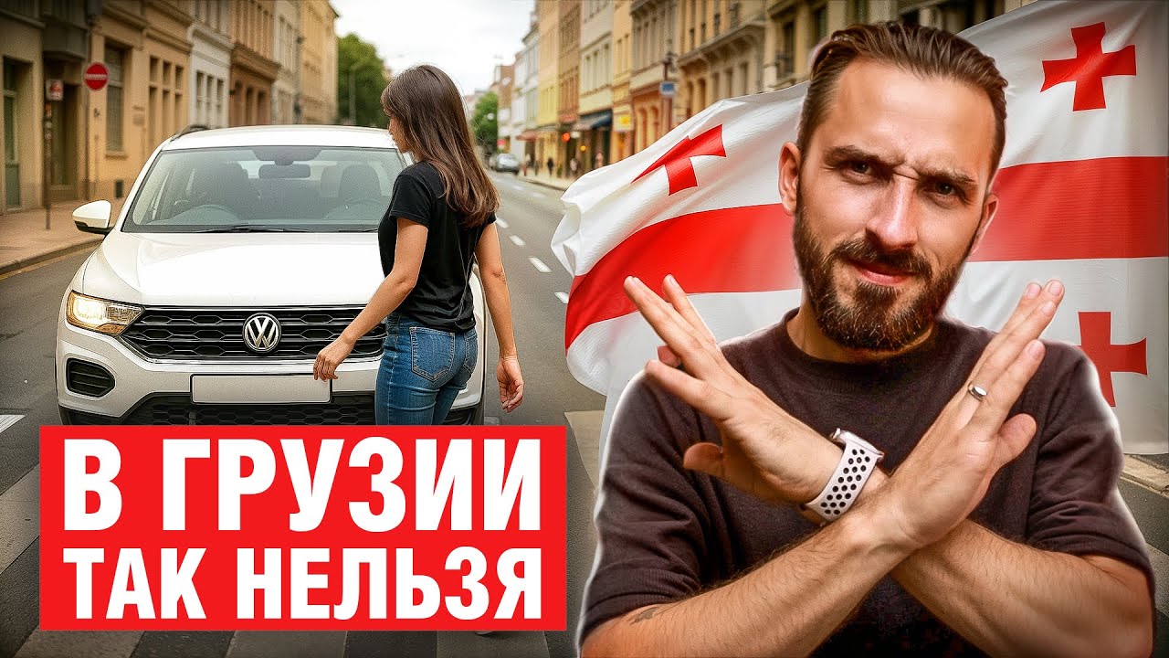 Это ЗАПРЕЩЕНО делать в Грузии! Главные ОШИБКИ всех туристов в 2026