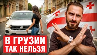 картинка: Это ЗАПРЕЩЕНО делать в Грузии! Главные ОШИБКИ всех туристов