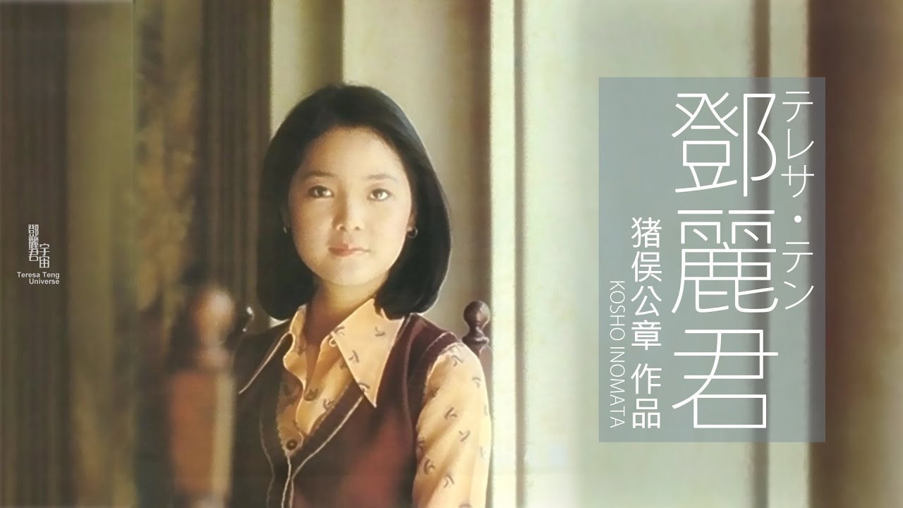 鄧麗君與猪俣公章作品｜日本作曲家｜テレサ・テン｜Teresa Teng｜
