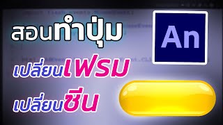 วิธีการทำปุ่มเปลี่ยนเฟรม เปลี่ยนซีน | สอนทำสื่อการสอน (สอนทำ CAI)