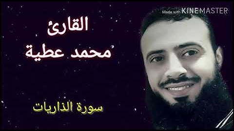 سورة الذاريات || تلاوة رائعة || الشيخ محمد عطية ||