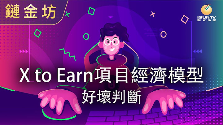 X to Earn項目經濟模型好壞判斷【鏈金坊 EP77】 - 天天要聞