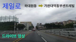 중원구청 &amp; 중앙시장 제일로 전 구간 주행영상 …