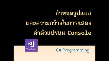 C# programming กำหนดรูปแบบพร้อมความกว้างของการแสดงค่าตัวแปรบน Console