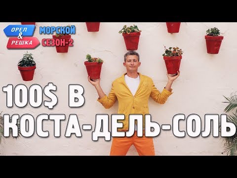 Коста-дель-Соль. Орёл и Решка. Морской сезон/По морям-2. Где спрятали бутылку!