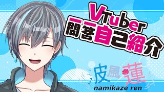 「【自己紹介】#Vtuber一問一答自己紹介【波風 蓮】」のサムネイル