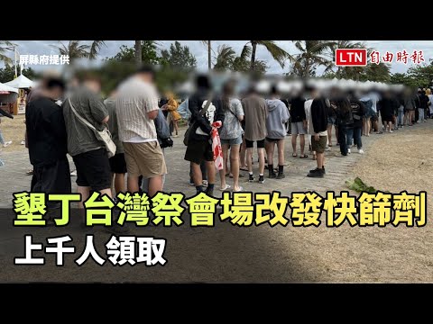 墾丁「台灣祭」會場改發快篩劑 上千人領取（屏縣府提供）