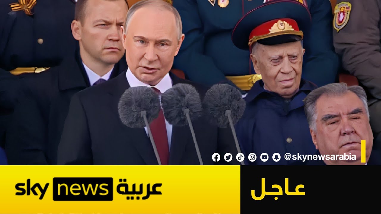 عاجل | كلمة الرئيس الروسي فلاديمير بوتين في احتفالات عيد النصر في روسيا