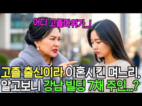 고졸 출신이라며 무시하며 구박하는 시어머니 결국 내쫓고 이혼 후 며칠 뒤 강남 빌딩 소유한 억만장자 재벌로 시댁 앞에 나타나는데