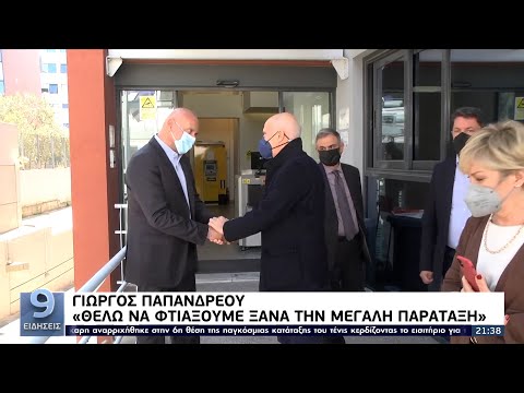 Γιώργος Παπανδρέου: «Θέλω