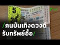 เก็บตกคนบันเทิงดวงดีโกยเงินรับทรัพย์อื้อ! | 02-02-64 | บันเทิงไทยรัฐ