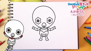 「かいじゅうステップ ワンダバダ」えかきうた ～ガッちゃん～ -公式配信-