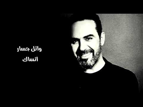 وائل جسار انساك