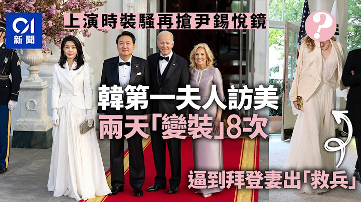 韓國總統夫人訪美國上演時裝騷　她或是尹錫悅身邊「計時炸彈」｜01國際｜尹錫悅｜金建希 - 天天要聞