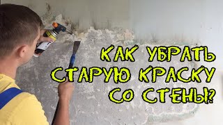 Как снять старую краску со стены? | Ремонт своими руками