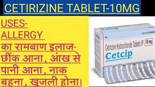 Cetirizine tablet uses in Hindi( सर्दी,जुखाम,खुजली होना,आंखों से पानी आना,नाक बहना)