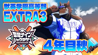 【 #栄冠ナインショウダウン 】獣英学園高等部 EXTRA3 4年目秋、オリボの秋！【獣Vtuber轟希】