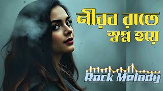 Nirob Rate Shopno Hoye | Romantic Bangla Rock Melody Song | নীরব রাতে স্বপ্ন হয়ে | screenshot 3