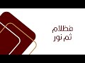 فظلام ثم نور جبريل وهاب زيد الشنطي فظلام ثم نور جبريل وهاب زيد الشنطي