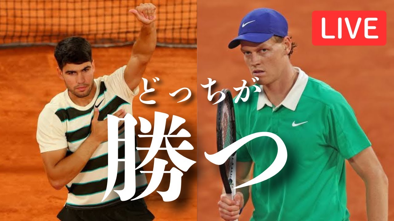 シナーvsアルカラス 全仏決勝見ながら呑む スペシャルゲストあり