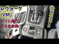 レヴォーグ（VM4）　後期S4用EPBカバー＆後期S4用インジケーターリング交換