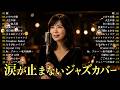 竹内まりや・高橋真梨子・桑田佳祐・大橋純子|昭和・平成 名曲ジャズカバー集 🎷 夕暮れにそっと残る余韻のジャズカバー