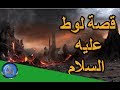 هل تعلم | قصة نبي الله لوط - وكيف عاقب الله قومه - قصص الانبياء - ح 7