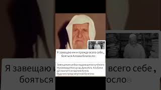 # Предсмертное наставление# ш. Аль-Альбани#Мухаддис